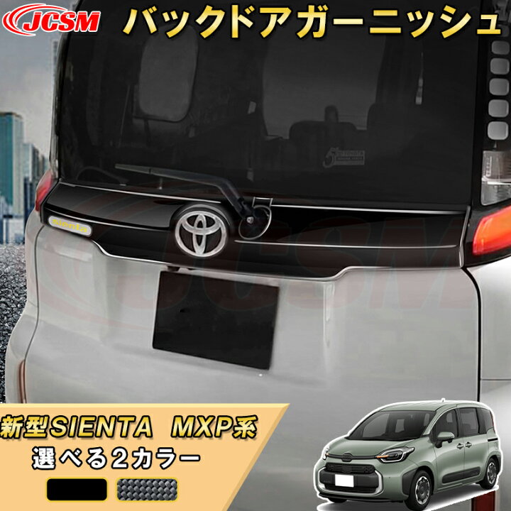 楽天市場】新型シエンタ 10系 MXP系 テールゲートガーニッシュ 