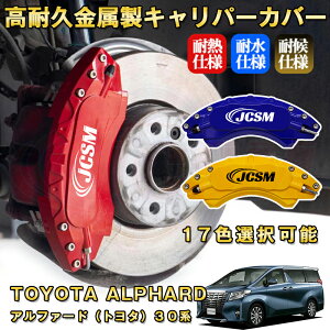アルファード トヨタ 30系 ブレーキキャリパーカバー 車種対応専用設計 アルミニウム製 前後一台分セット 簡単取付 高耐久 防塵 外装 タイヤ飾り ホイル カスタム カーパーツ 高級感 おしゃ