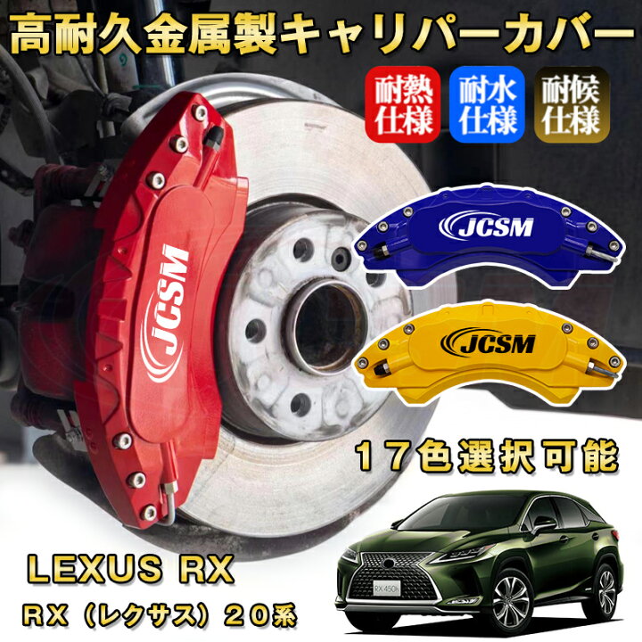 楽天市場】RX レクサス 20系 ブレーキキャリパーカバー 車種対応  