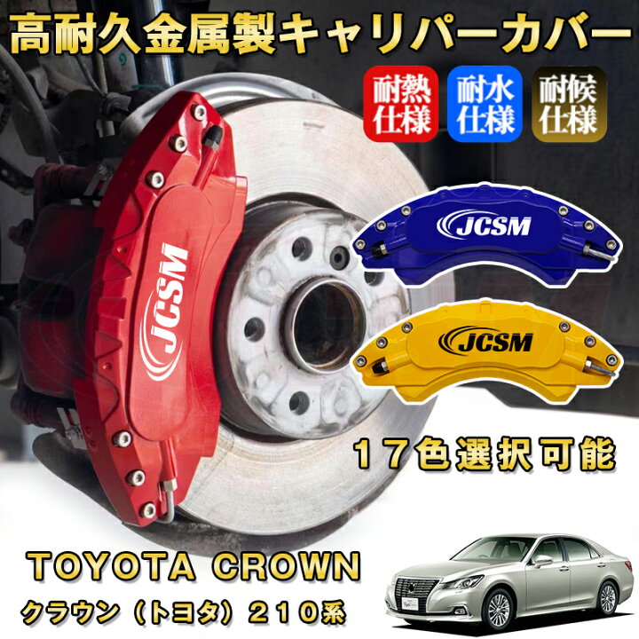 楽天市場】クラウン トヨタ 210系 ブレーキキャリパーカバー 車種 