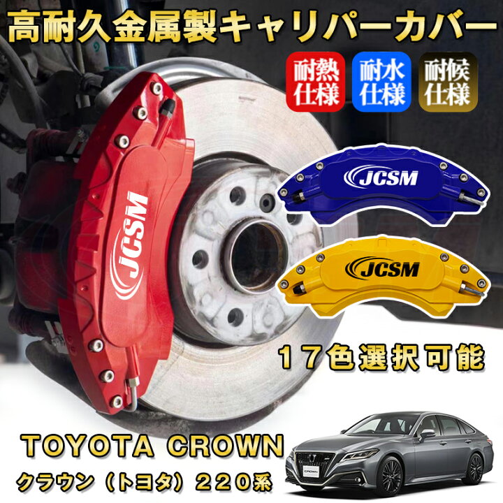 楽天市場】クラウン トヨタ 220系 ブレーキキャリパーカバー 車種 