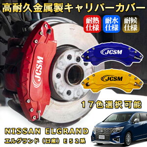 エルグランド(日産)E52系 ブレーキキャリパーカバー 車種対応専用設計 アルミニウム製 前後一台分セット 簡単取付 高耐久 防塵 外装 タイヤ飾り ホイル カスタム カーパーツ 高級感 おし