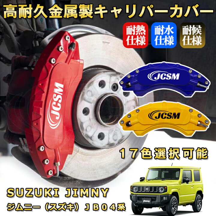 楽天市場】ジムニー（スズキ）JB04系 ブレーキキャリパーカバー 