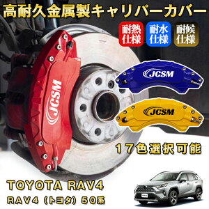 RAV4 トヨタ 50系 ブレーキキャリパーカバー 車種対応専用設計 アルミニウム製 前後一台分セット 簡単取付 高耐久 防塵 外装 タイヤ飾り ホイル カスタム カーパーツ 高級感 おしゃれ 17色 カ