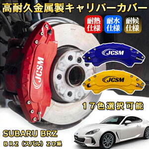 BRZ(スバル)ZD系 ブレーキキャリパーカバー 車種対応専用設計 アルミニウム製 前後一台分セット 簡単取付 高耐久 防塵 外装 タイヤ飾り ホイル カスタム カーパーツ 高級感 おしゃれ 17色 SU