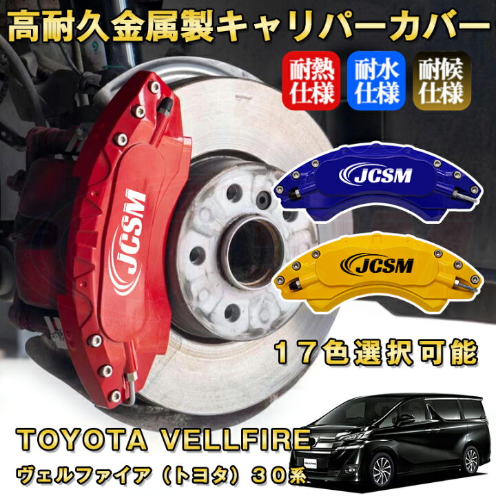 楽天市場】ヴェルファイア トヨタ 30系 ブレーキキャリパーカバー 