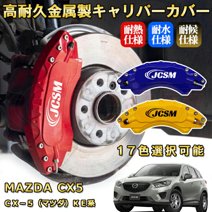 楽天市場】CX－5（マツダ）KE系 ブレーキキャリパーカバー 車種 