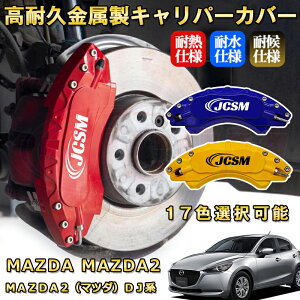 MAZDA2�i�}�c�_�jDJ�n �u���[�L�L�����p�[�J�o�[ �Ԏ�Ή���p�݌v �A���~�j�E���� �O���䕪�Z�b�g �ȒP��t ���ϋv �h�o �O�� �^�C������ �z�C�� �J�X�^�� �J�[�p�[�c ������ ������� 17�F