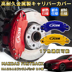 MAZDA3ファストバック(マツダ)BP系 ブレーキキャリパーカバー 車種対応専用設計 アルミニウム製 前後一台分セット 簡単取付 高耐久 防塵 外装 タイヤ飾り ホイル カスタム カーパーツ 高級