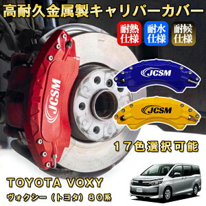 ヴォクシー トヨタ 80系 ブレーキキャリパーカバー 車種対応専用設計 アルミニウム製 前後一台分セット 簡単取付 高耐久 防塵 外装 タイヤ飾り ホイル カスタム カーパーツ 高級感 おしゃれ