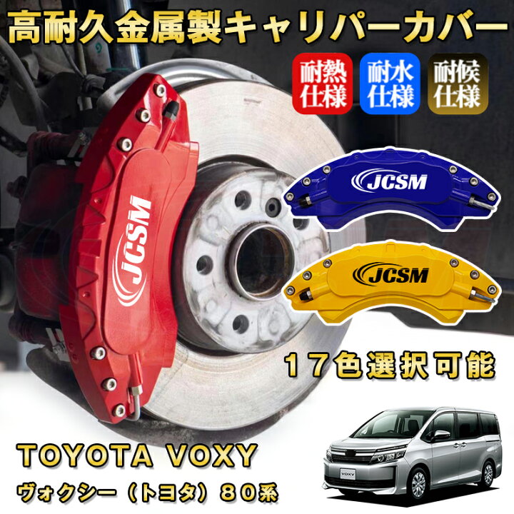 楽天市場】ヴォクシー トヨタ 80系 ブレーキキャリパーカバー 車種 