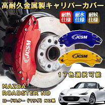 楽天市場】nd ロードスター キャリパー カバー（車用品｜車用品 