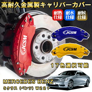 S�N���X �x���c W221 �u���[�L�L�����p�[�J�o�[ �Ԏ�Ή���p�݌v �A���~�j�E���� �O���䕪�Z�b�g �ȒP��t ���ϋv �h�o �O�� �^�C������ �z�C�� �J�X�^�� �J�[�p�[�c ������ ������� 17�F 