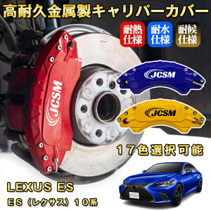 ES レクサス 10系 ブレーキキャリパーカバー 車種対応専用設計 アルミニウム製 前後一台分セット 簡単取付 高耐久 防塵 外装 タイヤ飾り ホイル カスタム カーパーツ 高級感 おしゃれ 17色 LEXU