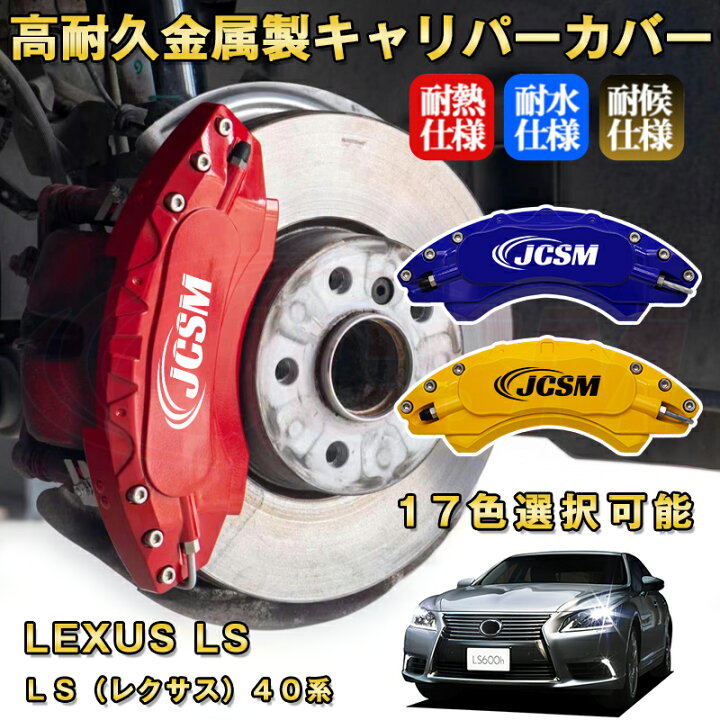 楽天市場】LS レクサス 40系 ブレーキキャリパーカバー 車種対応 