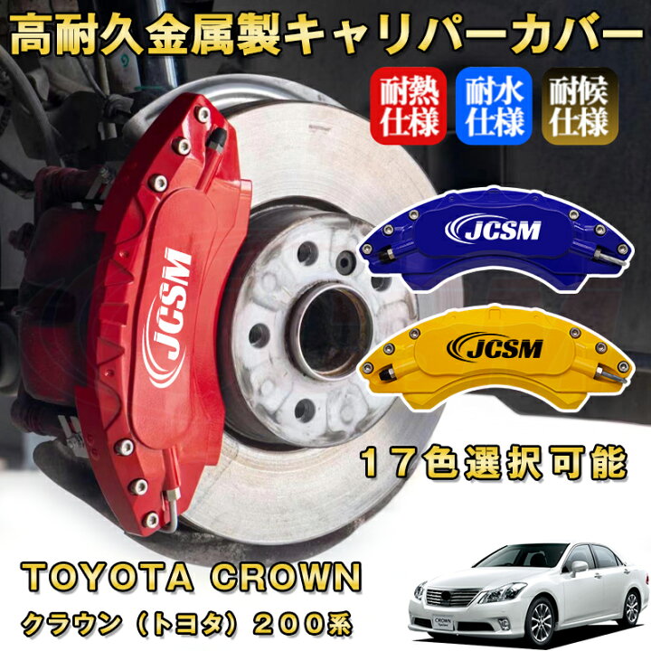 楽天市場】クラウン トヨタ 200系 ブレーキキャリパーカバー 車種 