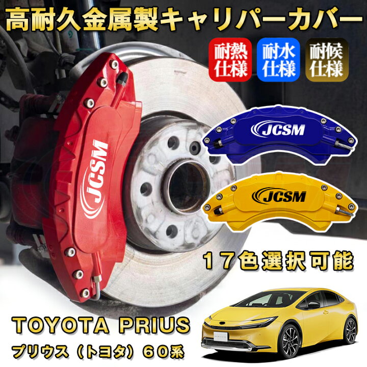 楽天市場】プリウス トヨタ 60系 ブレーキキャリパーカバー 車種対応 