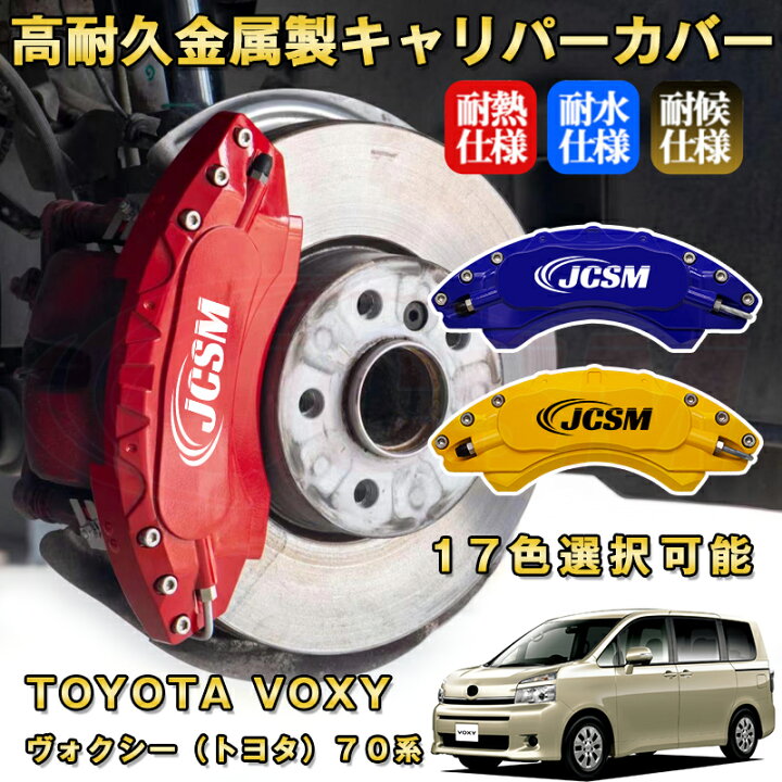 楽天市場】ヴォクシー トヨタ 70系 ブレーキキャリパーカバー 車種  