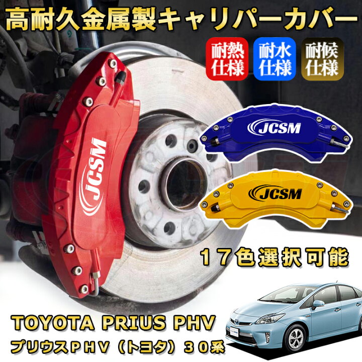 楽天市場】プリウスPHV（トヨタ）30系ブレーキキャリパーカバー 