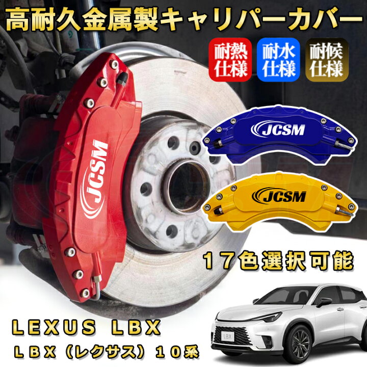 楽天市場】LBX（レクサス）10系ブレーキキャリパーカバー 車種 