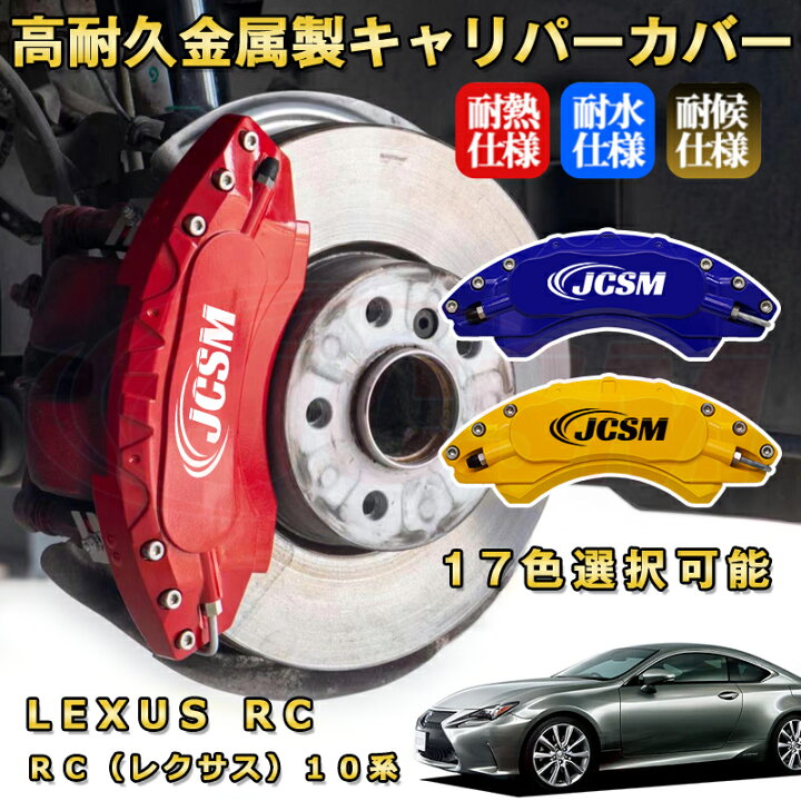 楽天市場】ＲＣ（レクサス）１０系ブレーキキャリパーカバー 車種対応専用設計 アルミニウム製 前後一台分セット 簡単取付 高耐久 防塵 外装 タイヤ飾り  ホイル カスタム カーパーツ 高級感 おしゃれ 全15色 カーディスク装飾カバー LEXUS RC : Out-B-shop ブレーキキャリパーカバー ブレーキキャリパーカバー フロントリアキット 2個 車用ユニバーサルディスクブレーキキャリパーフェイクカバ
