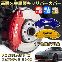楽天市場】キャリパーカバー z34の通販