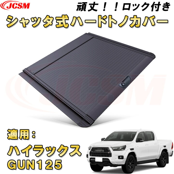 楽天市場】シャッター式ローラートノカバー ハイラックス レボ GUN125 
