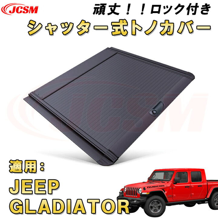 楽天市場】シャッター式ローラートノカバー ジープ グラディエーター 