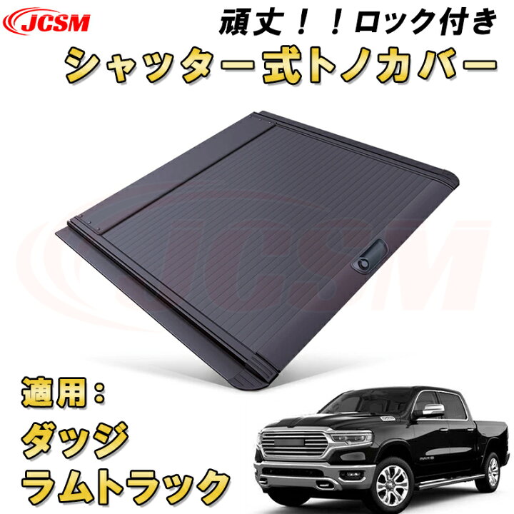 楽天市場】シャッター式ローラートノカバー ダッジ ラムトラック 1500 