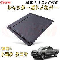 楽天市場】タコマ ハードトノカバーの通販