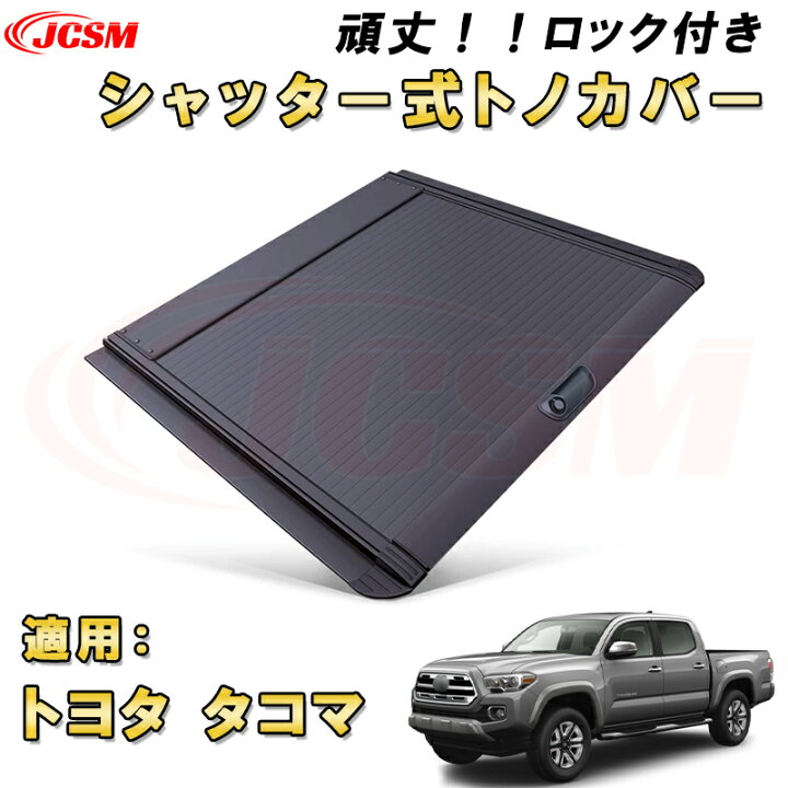 楽天市場】シャッター式ローラートノカバー トヨタ タコマ デッキバー 
