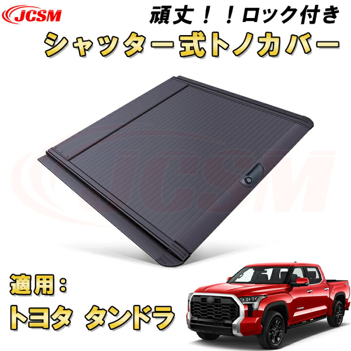 タンドラシャッター式トノカバー
