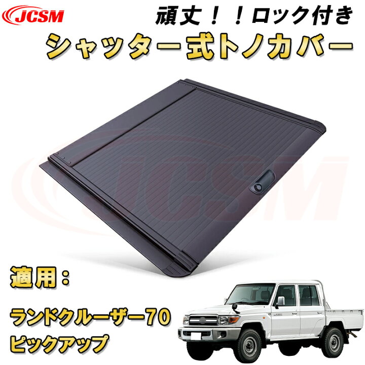 楽天市場】シャッター式ローラートノカバー トヨタ ランドクルーザー70 