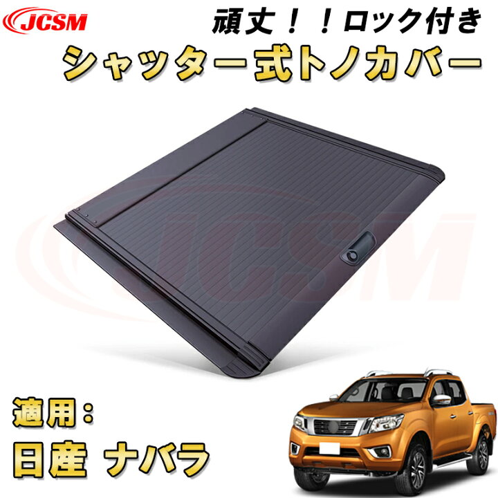 楽天市場】シャッター式ローラートノカバー 日産 ナバラ デッキバー 