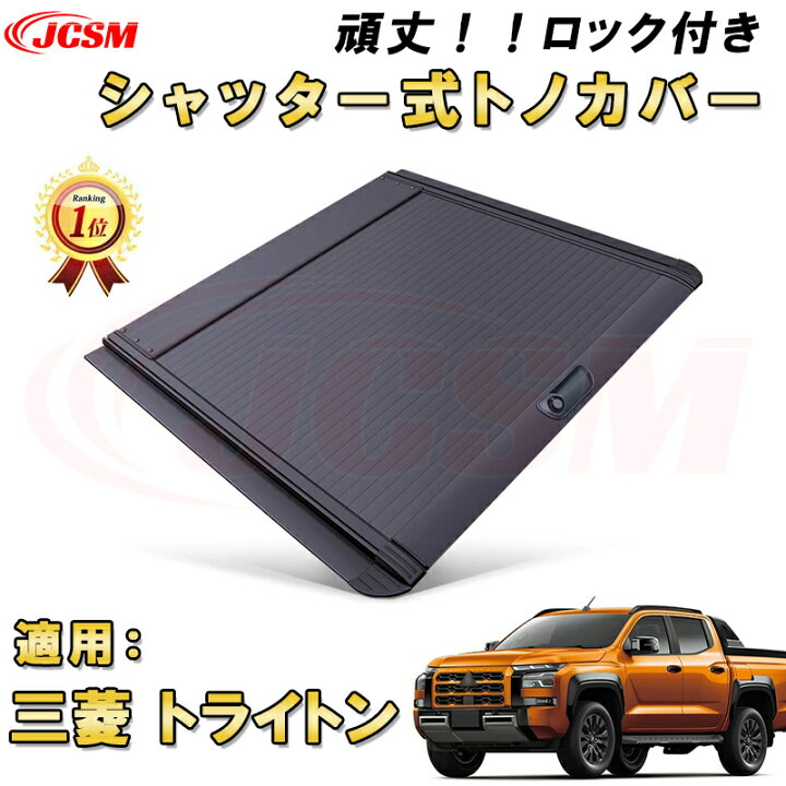 楽天市場】シャッター式ローラートノカバー 三菱 トライトン GRS GLS 