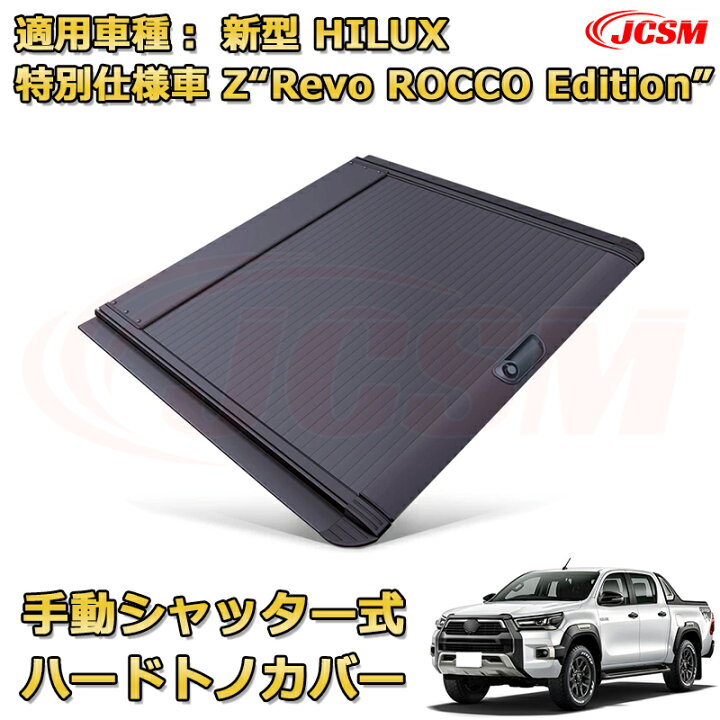 楽天市場】シャッター式ローラートノカバー 2024年 新型ハイラックス 