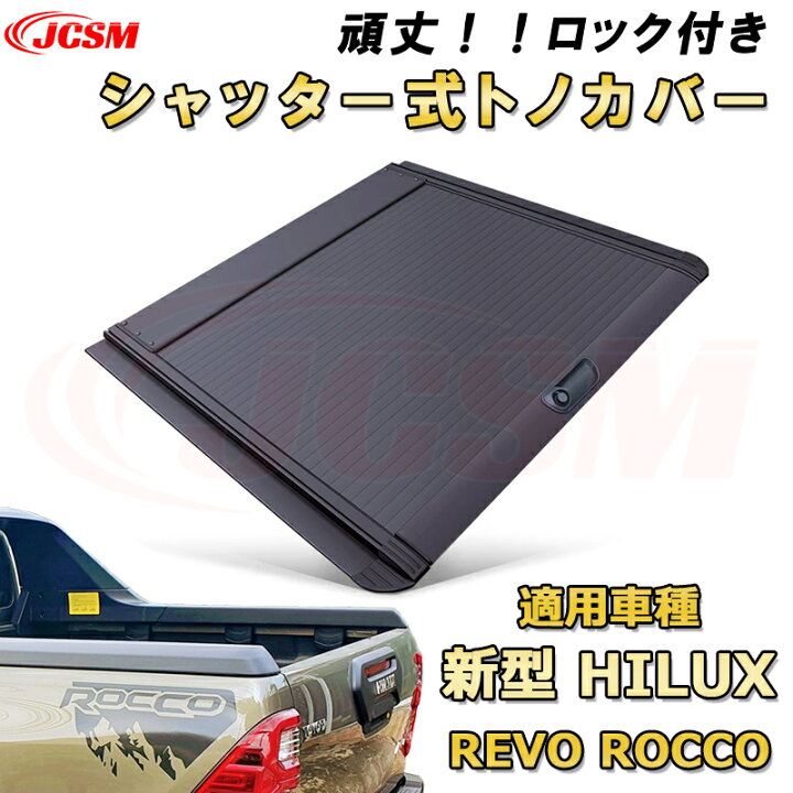 楽天市場】シャッター式ローラートノカバー 2024年 新型ハイラックス 