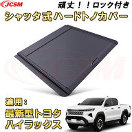 新型ハイラックス（9代目）Z Adventure 2026年～現行 三段階開閉 手動シャッター式ハードトノカバー 専用…