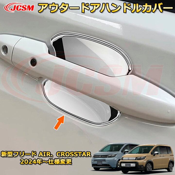 楽天市場】新型フリード AIR、CROSSTAR アウタードアハンドルカバー 