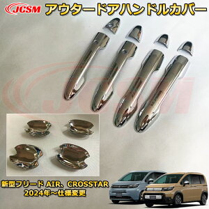 新型フリード AIR、CROSSTAR アウタードアハンドルカバー ハンドルプロテクター 全8PCS 車用ガーニッシュ 内装 外装 アクセサリー 飾り カーパーツ カスタム ドレスアップ 保護用パーツ 汚れ防