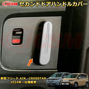 新型フリード AIR、CROSSTAR セカンドドアハンドルカバー インナーハンドルプロテクター 車用ガーニッシュ 内装 外装 アクセサリー 飾り カーパーツ カスタム ドレスアップ 保護用パーツ 汚れ