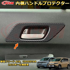 新型フリード AIR、CROSSTAR 内側ハンドルプロテクター インナードアハンドルカバー 車用ガーニッシュ 内装 外装 アクセサリー 飾り カーパーツ カスタム ドレスアップ 保護用パーツ 汚れ防止