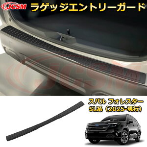 【JCSM新品発売】 スバル フォレスター SL系 2025-現行 ラゲッジエントリーガード スカッフプレート リアバンパーステップガード 車用ガーニッシュ アクセサリー 飾り カーパーツ カスタム ド