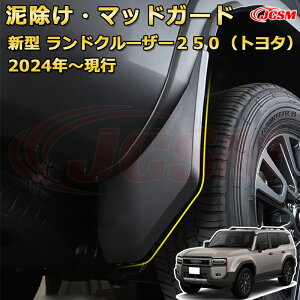 �����N��250 LC250 �D�悯�E�}�b�h�K�[�h �}�b�h�t���b�v �h���X�A�b�v �ԗp�K�[�j�b�V�� �A�N�Z�T���[ ���� �J�[�p�[�c �J�X�^�� �p�[�c ����h�~ �L�Y�h�~ �K���L�Y�B�� �����h�N���[�U�[250