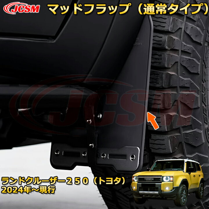 楽天市場】ランクル250 LC250 泥よけ・マッドガード マッドフラップ 