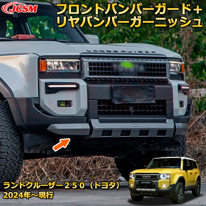 楽天市場】ランクル250 LC250 フロントバンパーガード＋リヤバンパー  