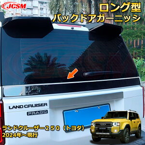 ランクル250 LC250 ロング型バックドアガーニッシュ リアゲート加飾 ドレスアップ 車用ガーニッシュ アクセサリー 飾り カーパーツ カスタム パーツ 汚れ防止 キズ防止 ガリキズ隠し ランドク