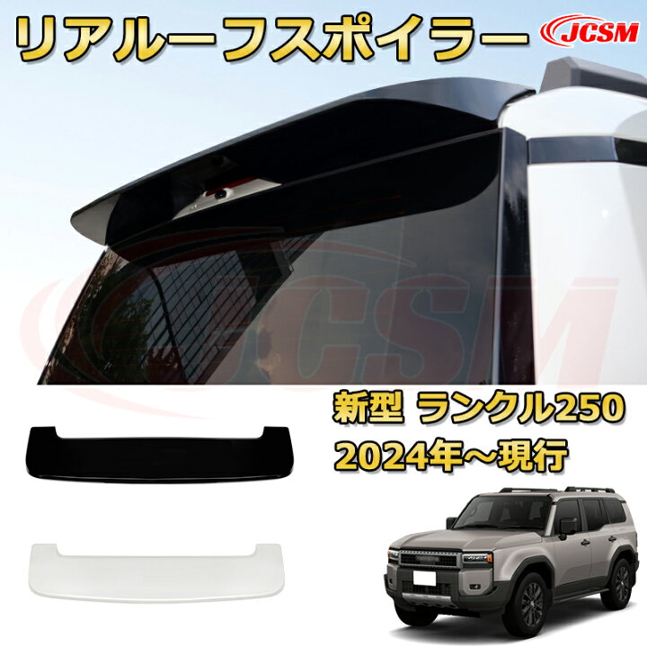 楽天市場】ランクル250 LC250 ルーフ固定リアスポイラー リアウイング 