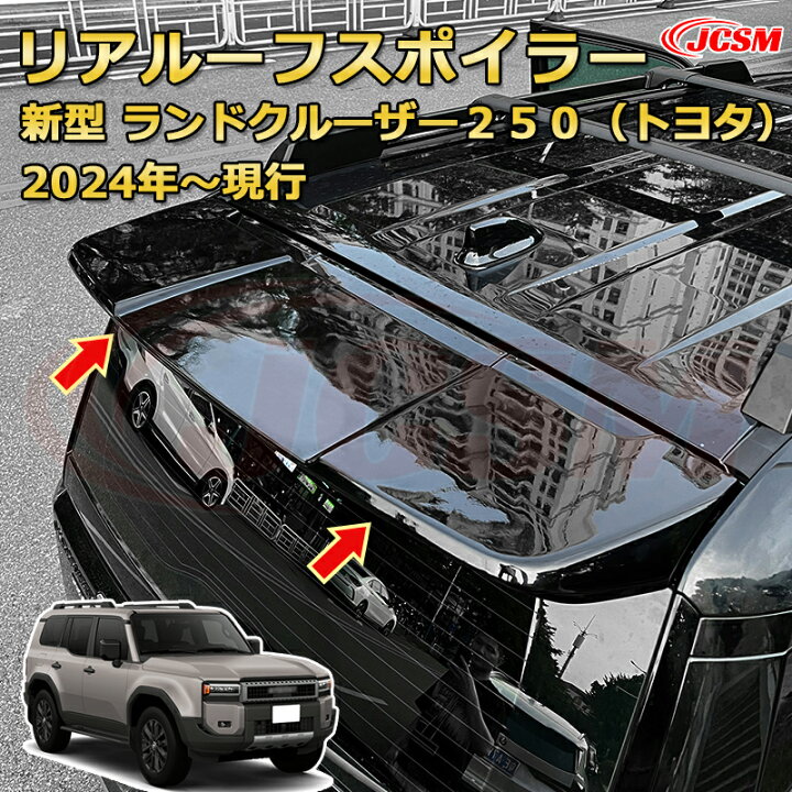 楽天市場】ランクル250 LC250 ルーフ固定リアスポイラー リアウイング 