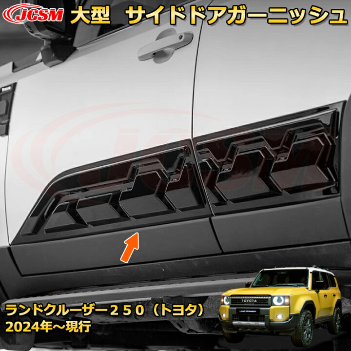 楽天市場】ランクル250 LC250 大型サイドドアガーニッシュ サイド 
